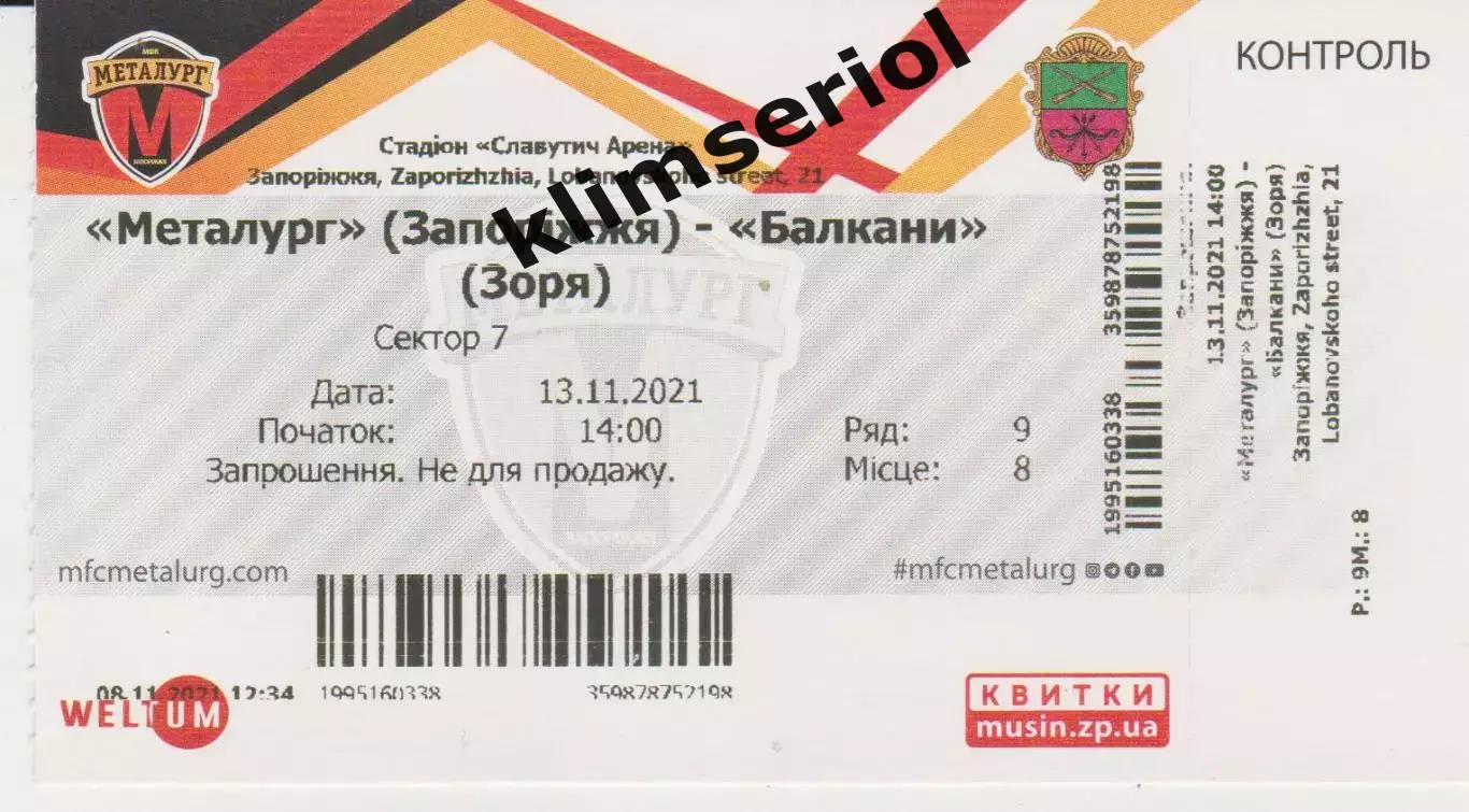 Квиток.Футбол.Металург (Запоріжжя) - Балкани(Зоря) 13.11.2021