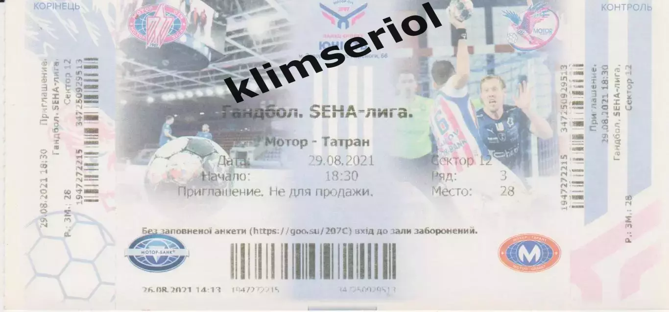 Квиток.Гандбол.Мотор (Запорожье,Украина)-Татран (Словакия) 29.08.2021