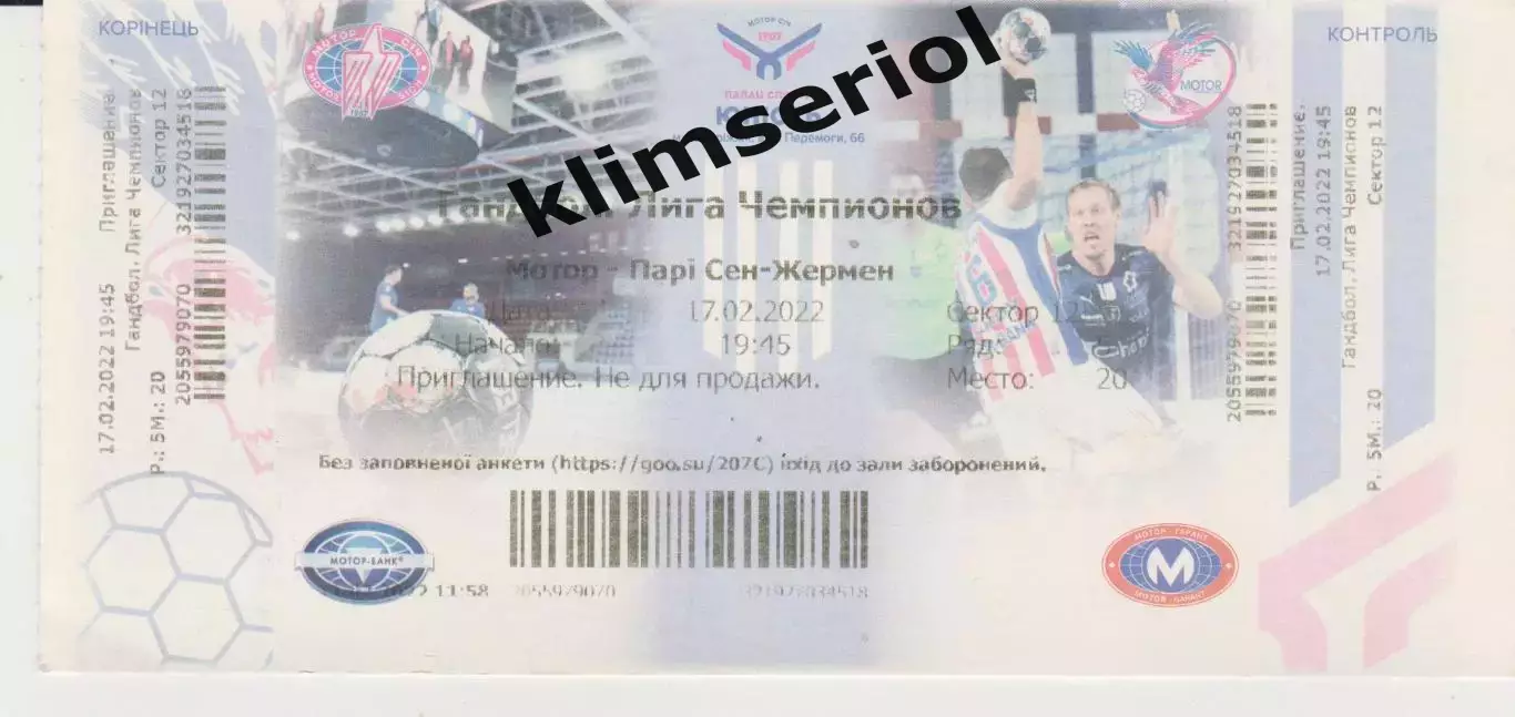 Квиток.Гандбол.Мотор (Запоріжжя,Україна) - ПСЖ(Франція) 17.02.2022