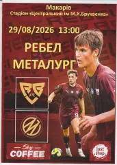 Ребел (Київ) - Металург (Запоріжжя) 29.08.2026 (альтернатива)