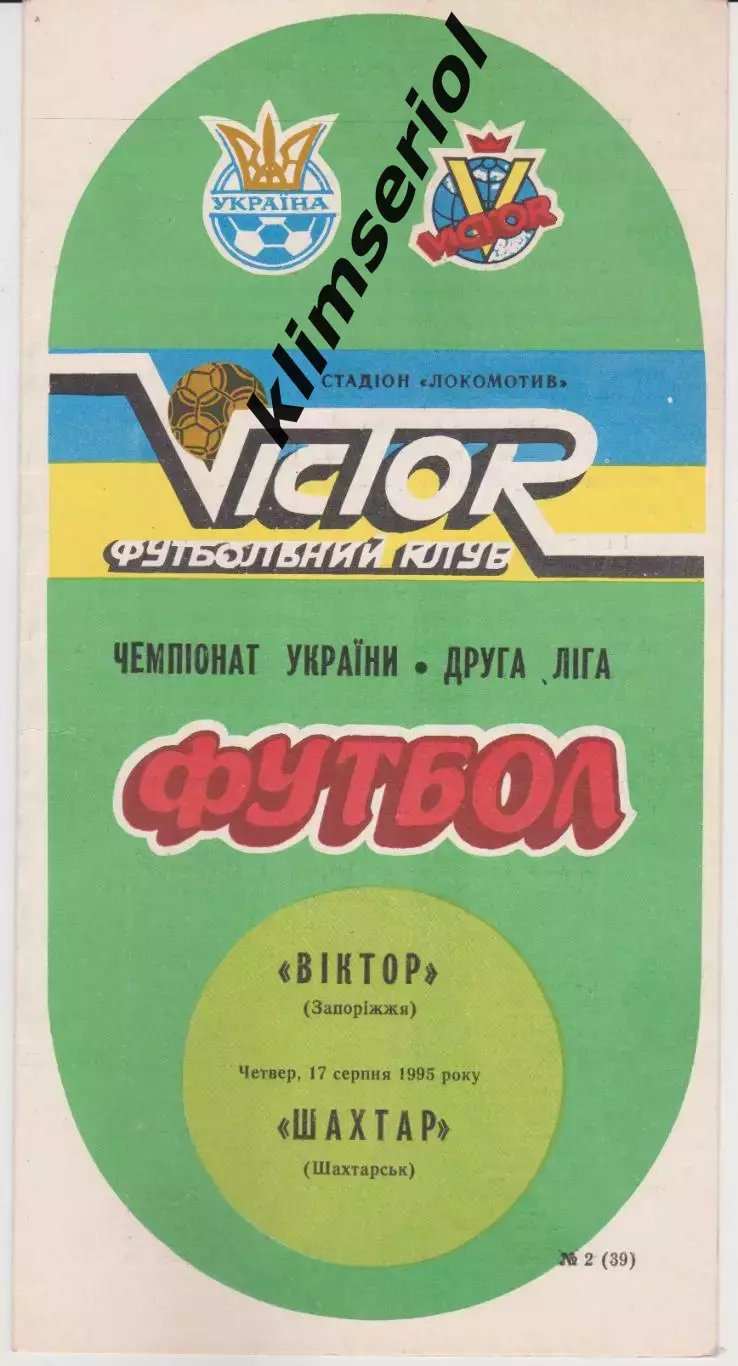 Віктор (Запоріжжя) - Шахтар (Шахтарськ) 17.08.1995 К