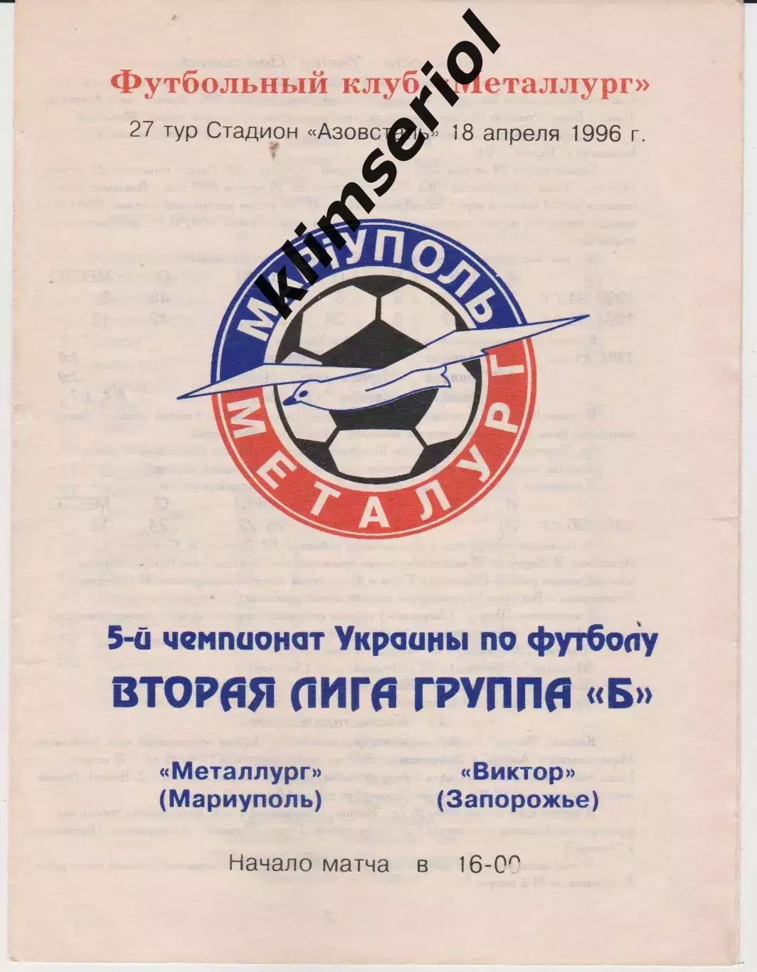 Металлург (Мариуполь) - Виктор (Запорожье)18.04.1996 К