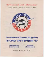 Металлург (Мариуполь) - Виктор (Запорожье)18.04.1996 К