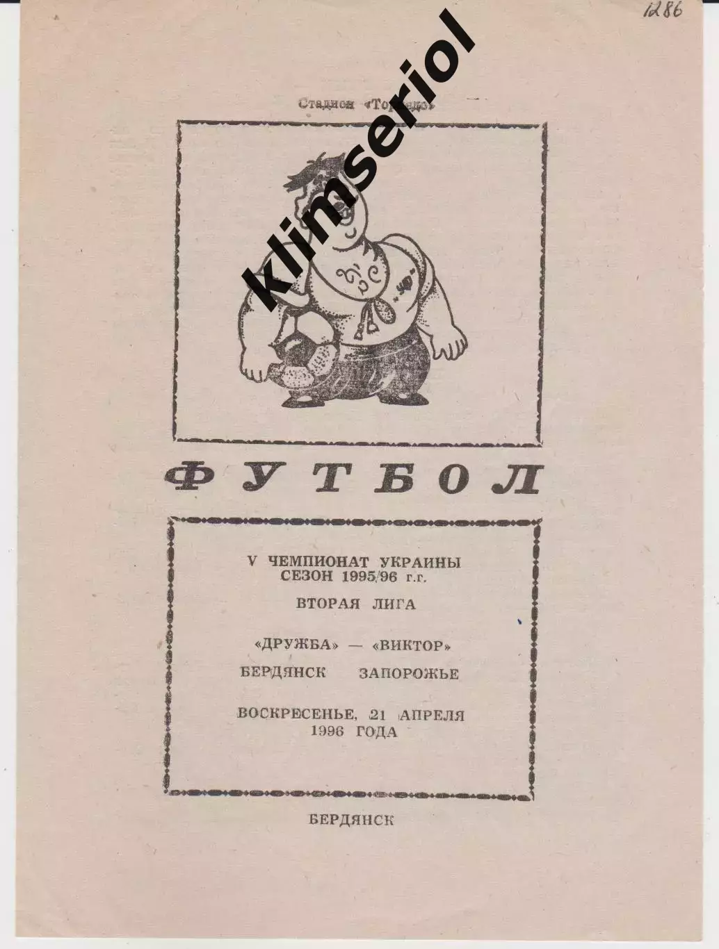 Дружба (Бердянск) - Виктор (Запорожье) 21.04.1996 К