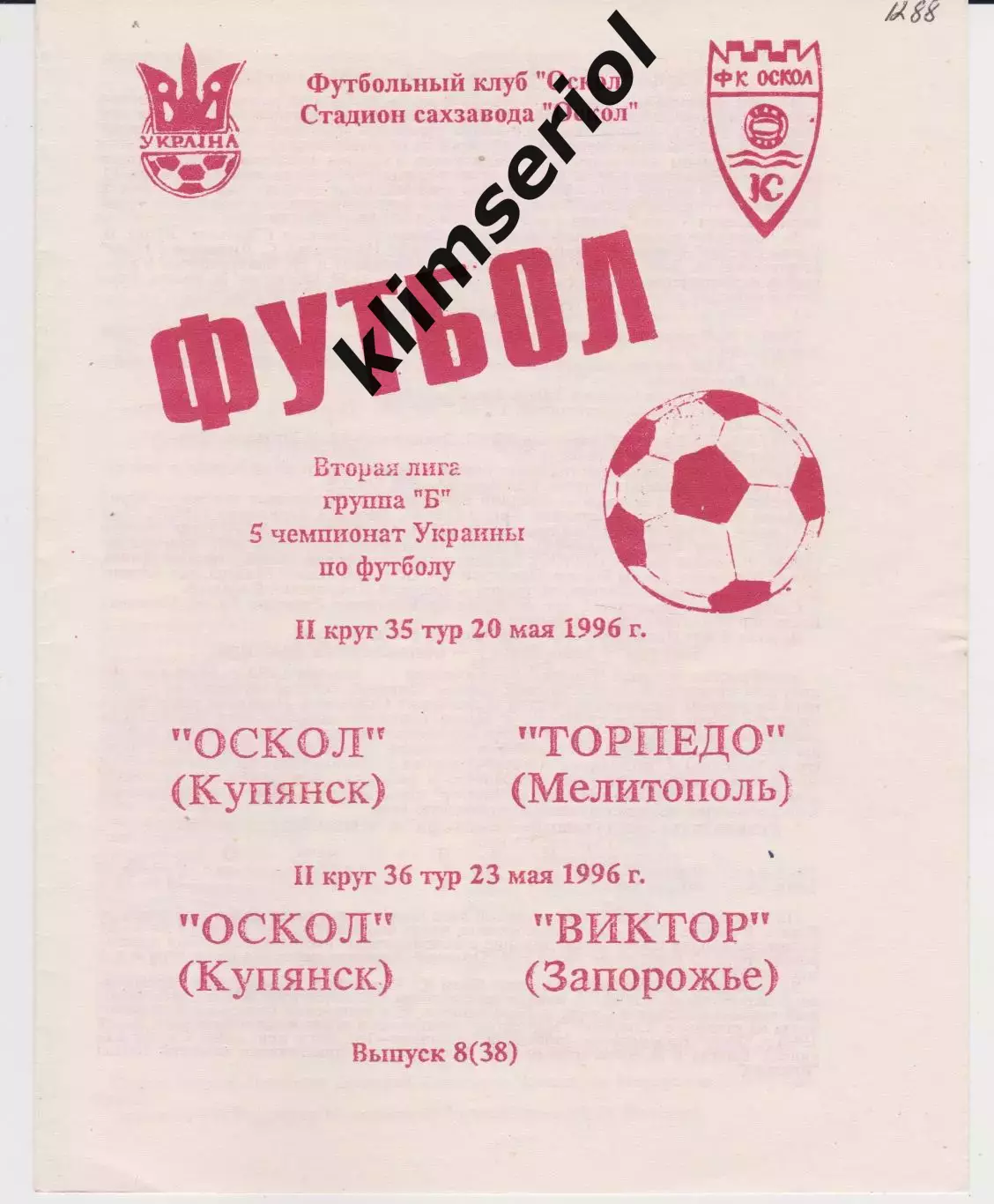 Оскол(Купянск)-Торпедо (Мелитополь) 20.05.1996;Виктор (Запорожье) 23.05.1996 К