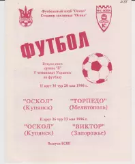 Оскол(Купянск)-Торпедо (Мелитополь) 20.05.1996;Виктор (Запорожье) 23.05.1996 К