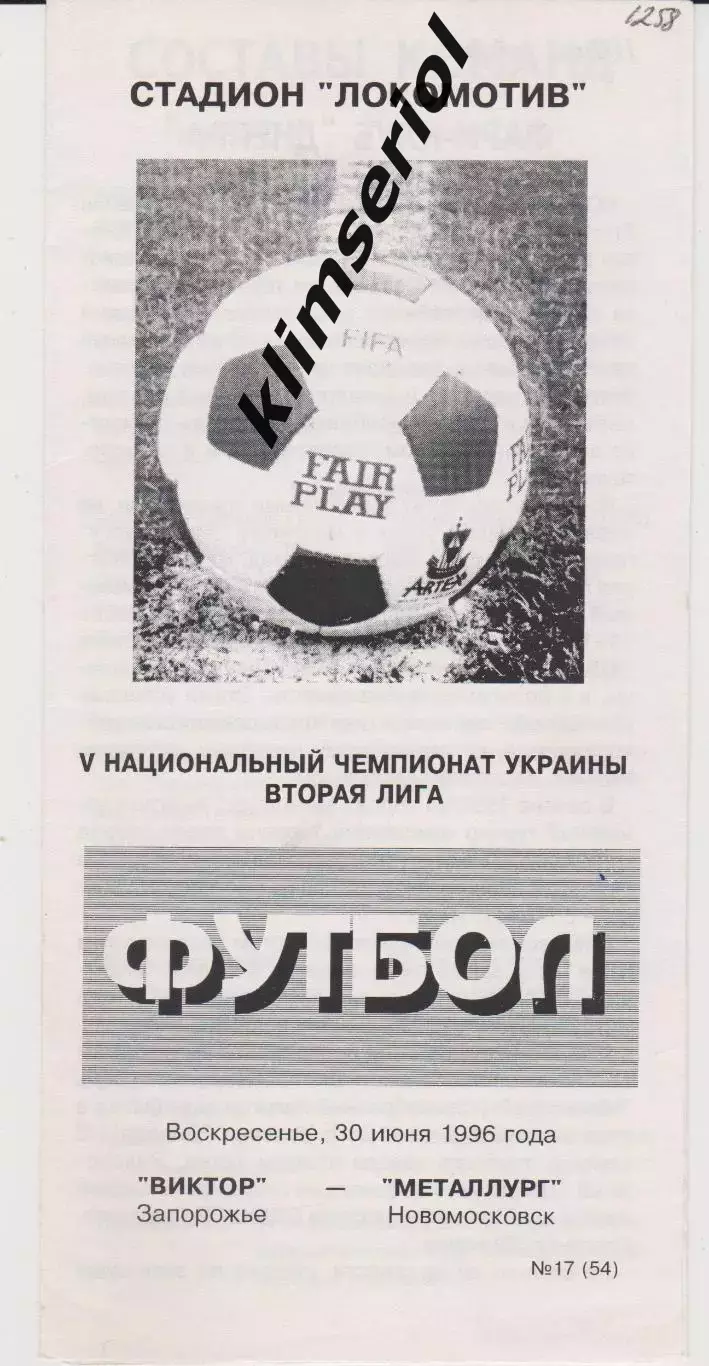 Виктор (Запорожье) - Металлург (Новомосковск) 30.06.1996 К