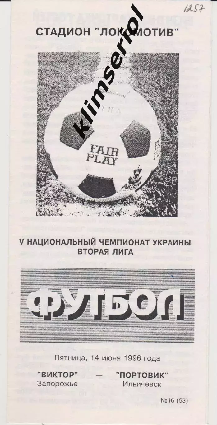 Виктор (Запорожье) - Портовик (Ильичевск) 14.06.1996 К