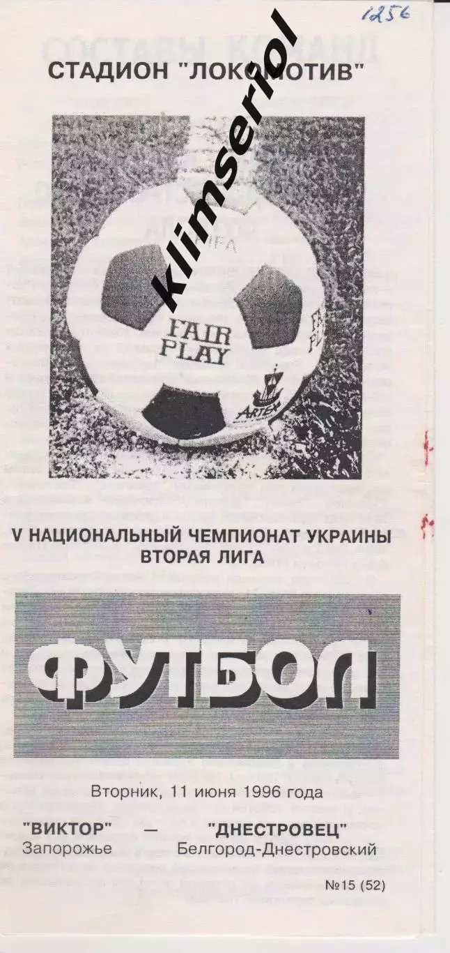 Виктор (Запорожье) - Днестровец (Белгород Днестровский) 11.06.1996 К
