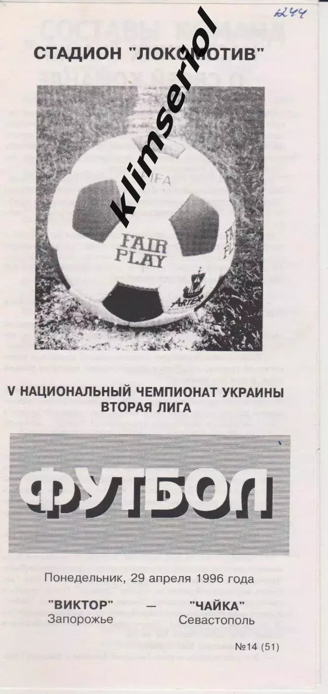 Виктор (Запорожье) - Чайка(Севастополь) 29.04.1996 К