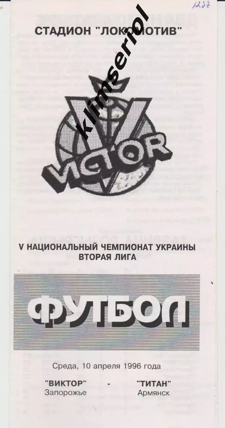 Виктор (Запорожье) - Титан(Аимянск) 10.04.1996 К