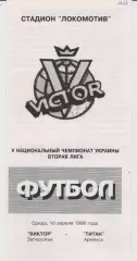 Виктор (Запорожье) - Титан(Аимянск) 10.04.1996 К