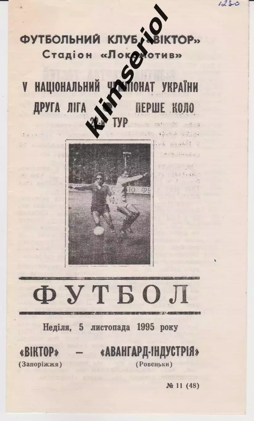 Віктор (Запоріжжя) - Авангард Індустрія (Ровеньки) 05.11.1995 К