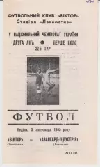 Віктор (Запоріжжя) - Авангард Індустрія (Ровеньки) 05.11.1995 К