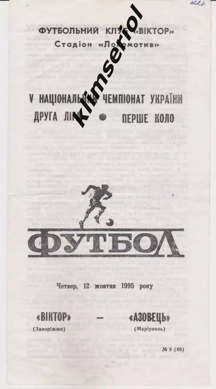 Віктор (Запоріжжя) - Азовец (Маріуполь) 12.10.1995 К