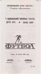 Віктор (Запоріжжя) - Азовец (Маріуполь) 12.10.1995 К