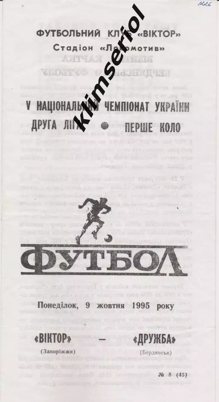Віктор (Запоріжжя) - Дружба (Бердянск) 09.10.1995 К