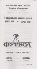 Віктор (Запоріжжя) - Дружба (Бердянск) 09.10.1995 К