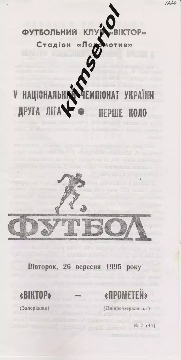 Віктор (Запоріжжя) - Прометей (Дніпродзержинськ) 26.09.1995 К