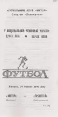Віктор (Запоріжжя) - Прометей (Дніпродзержинськ) 26.09.1995 К