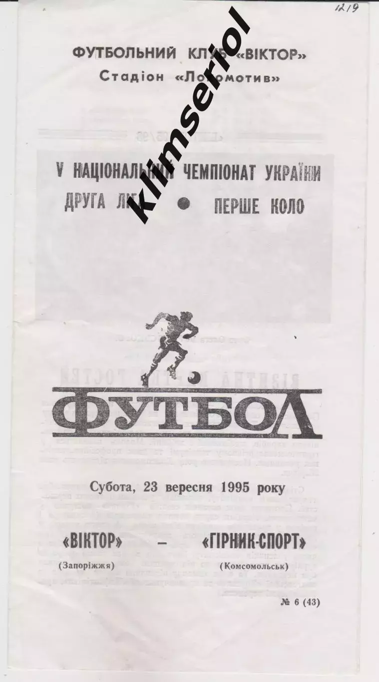 Віктор (Запоріжжя) - Гірник Спорт (Комсомольськ) 23.09.1995 К