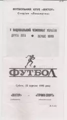 Віктор (Запоріжжя) - Гірник Спорт (Комсомольськ) 23.09.1995 К
