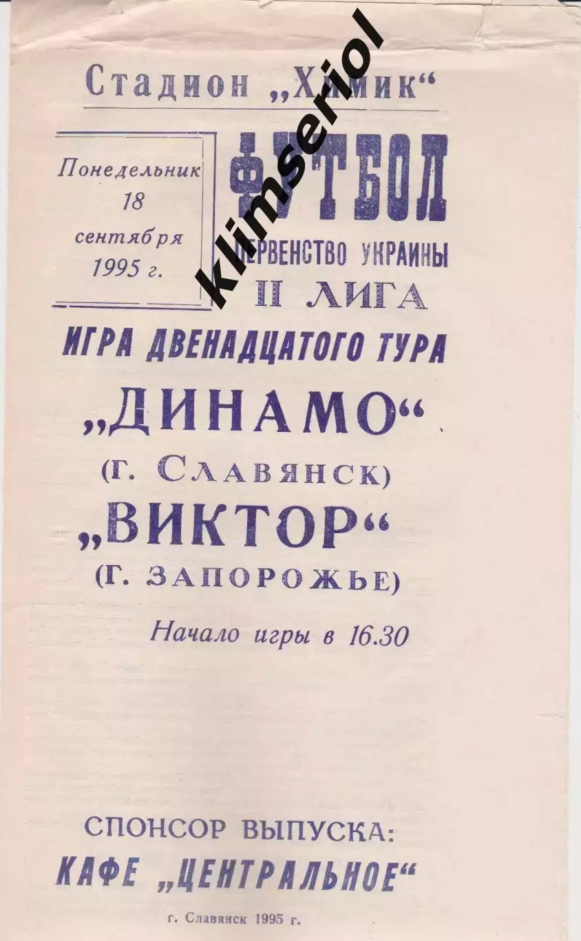 Динамо (Славянск) - Виктор (Запорожье) 18.09.1995 К
