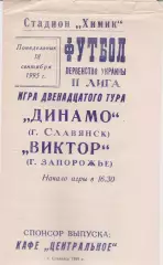 Динамо (Славянск) - Виктор (Запорожье) 18.09.1995 К