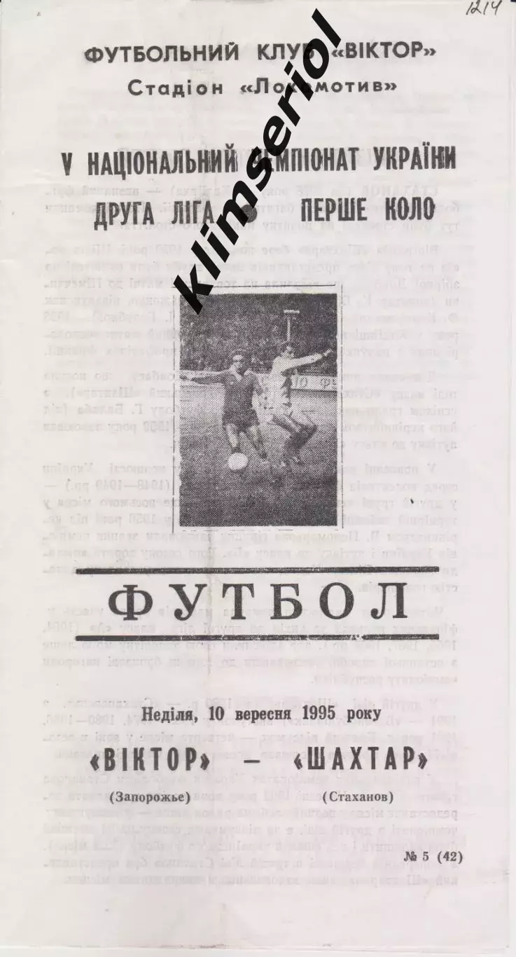 Віктор (Запоріжжя) - Шахтар (Стаханов) 10.09.1995 К
