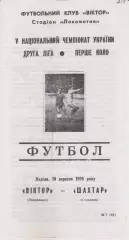 Віктор (Запоріжжя) - Шахтар (Стаханов) 10.09.1995 К