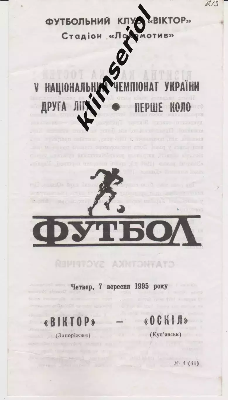 Віктор (Запоріжжя) - Оскіл (Куп'янськ) 07.09.1995 К