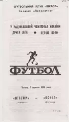 Віктор (Запоріжжя) - Оскіл (Куп'янськ) 07.09.1995 К