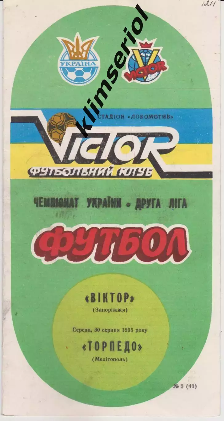 Віктор (Запоріжжя) - Торпедо (Мелітополь) 30.08.1995 К