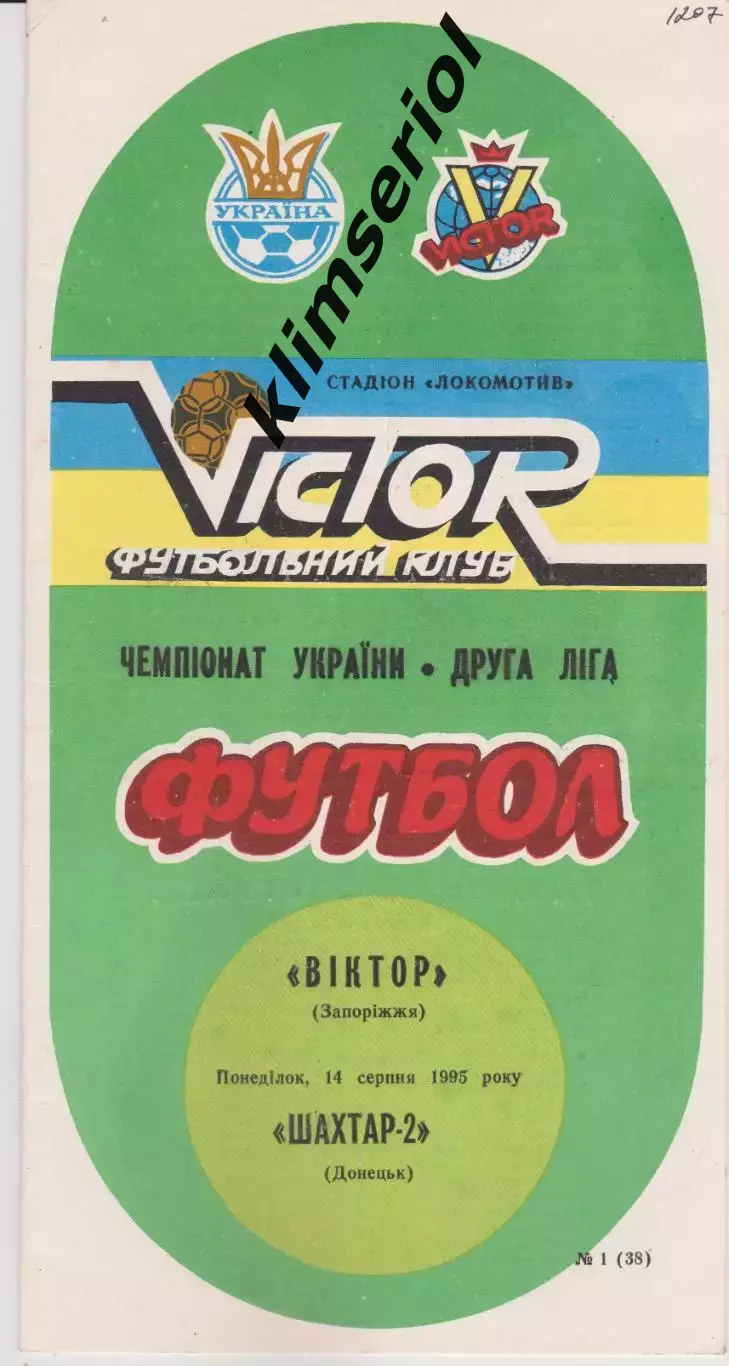 Віктор (Запоріжжя) - Шахтар 2 (Донецьк) 14.08.1995 К