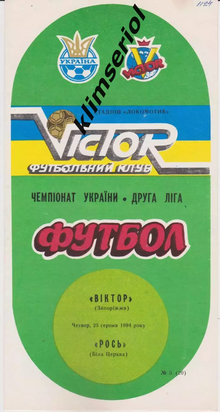 Віктор (Запоріжжя) - Рось (Біла Церква) 25.08.1994 К