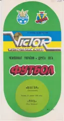 Віктор (Запоріжжя) - Рось (Біла Церква) 25.08.1994 К