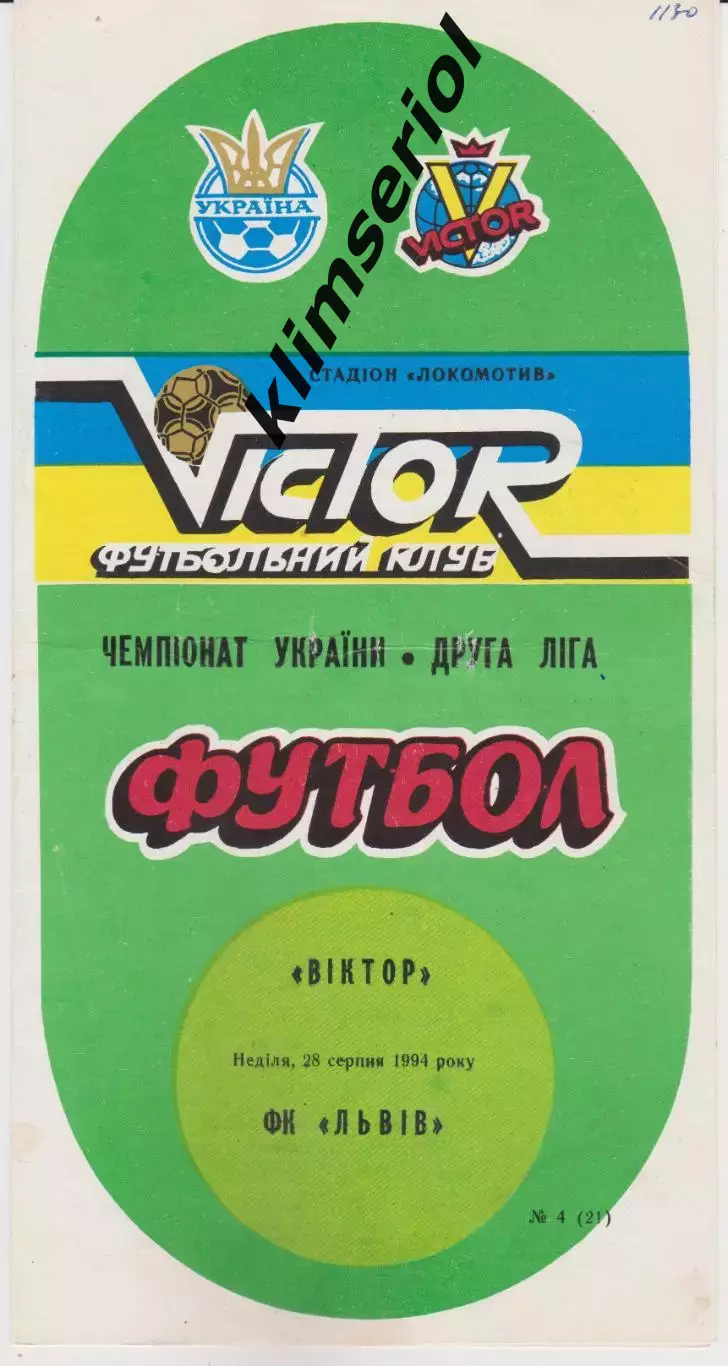 Віктор (Запоріжжя) - ФК Львів 28.08.1994 К