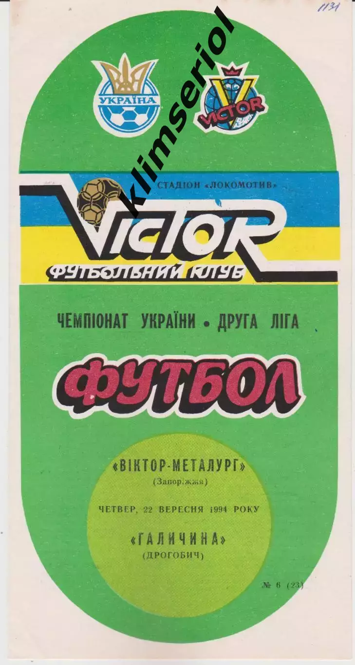 Віктор Металург (Запоріжжя) - Галичанка (Дрогобич) 22.09.1994 К