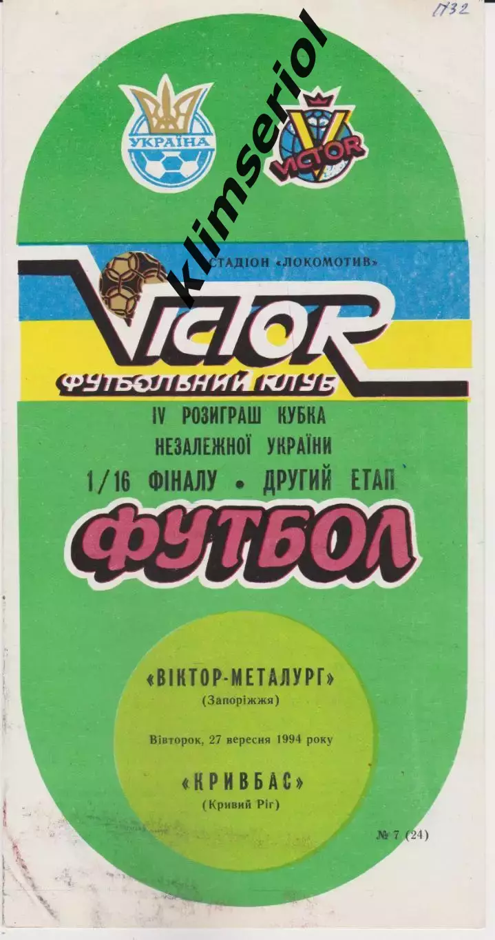 Віктор Металург (Запоріжжя) - Кривбас (Кривий Ріг) 27.09.1994 К