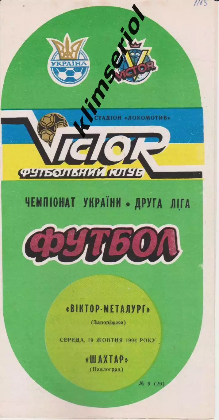 Віктор Металург (Запоріжжя) - Шахтар (Повлаград) 19.10.1994 К