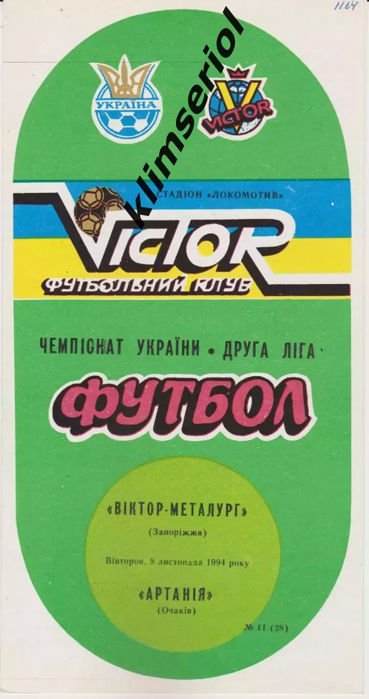 Віктор Металург (Запоріжжя) - Артания (Очаків) 08.11.1994 К