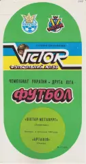 Віктор Металург (Запоріжжя) - Артания (Очаків) 08.11.1994 К