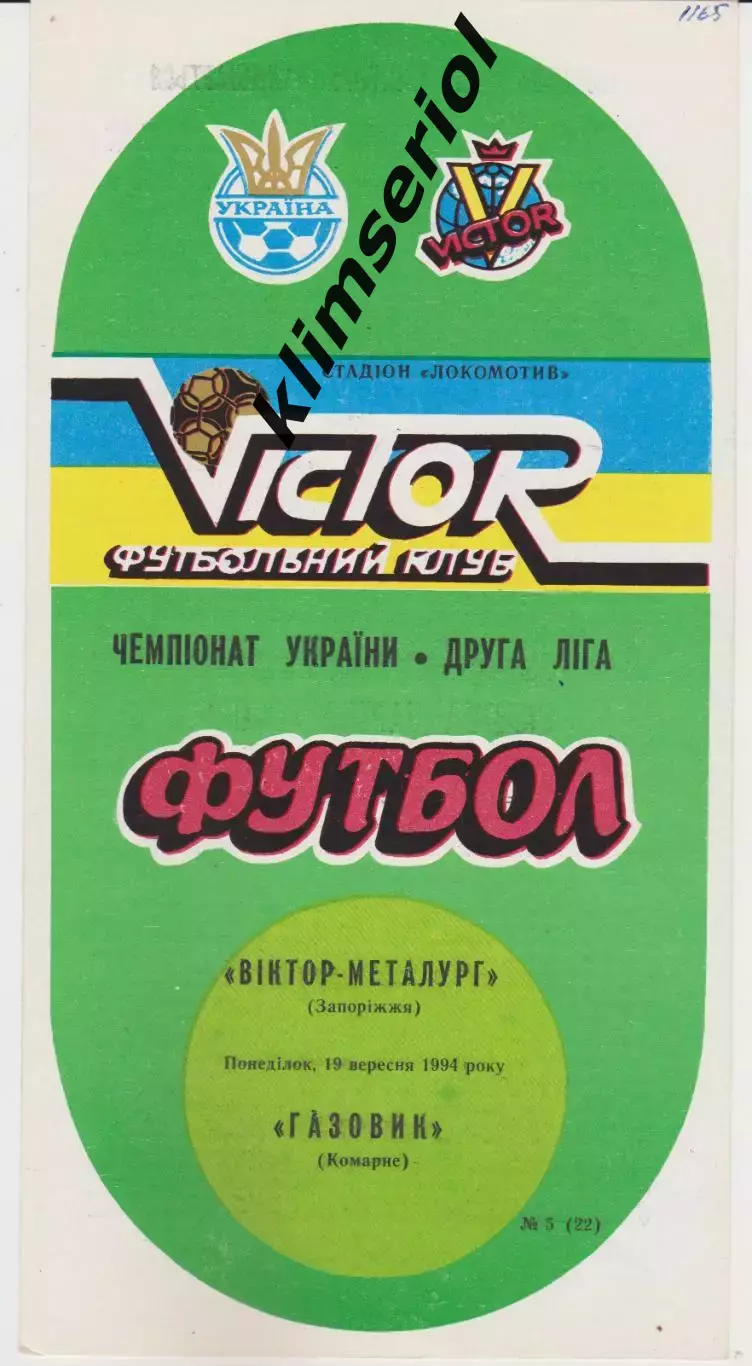 Віктор Металург (Запоріжжя) - Газовик (Комарне) 19.09.1994 К