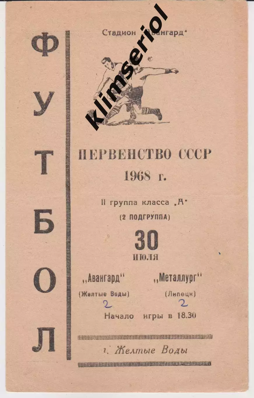 Авангард (Жёлтые Воды) - Металлург (Липецк) 30.07.1968