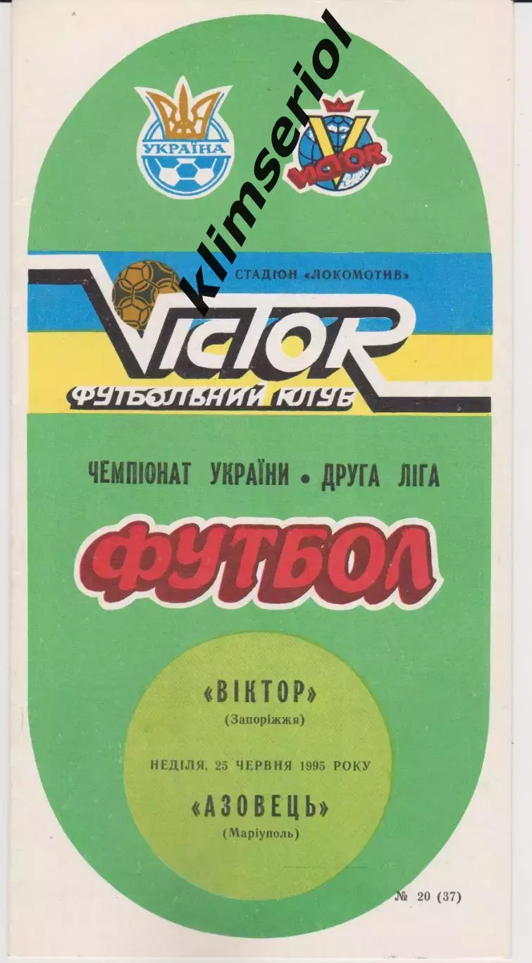 Віктор (Запоріжжя) - Азовець (Маріуполь) 25.06.1995 К