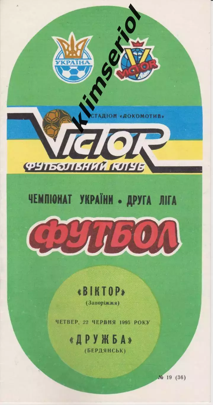 Віктор (Запоріжжя) - Дружба (Бердянск) 22.06.1995 К