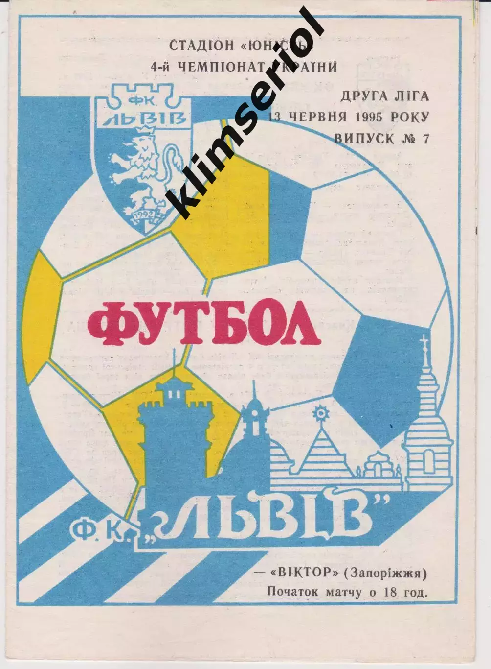 ФК Львів - Віктор (Запоріжжя) 13.06.1995 К
