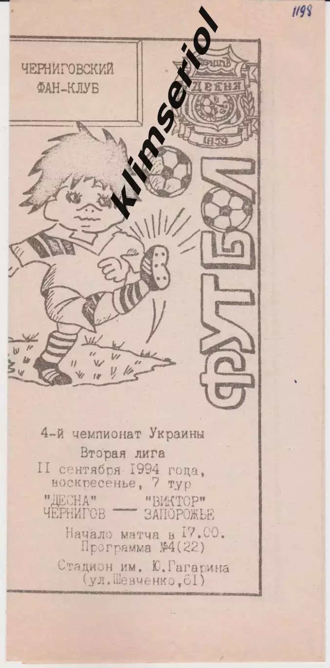 Десна(Чернигов) - Виктор (Запорожье) 11.09.1994 К