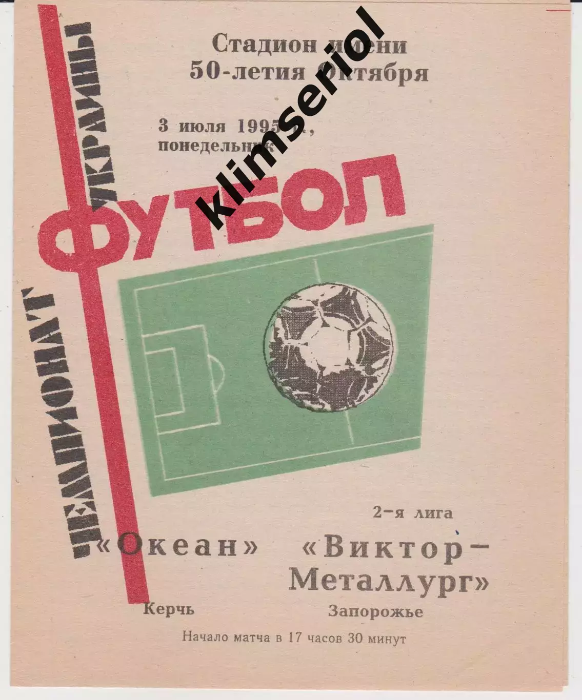 Океан(Керч) - Виктор (Запорожье) 03.07.1995 К