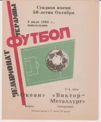 Океан(Керч) - Виктор (Запорожье) 03.07.1995 К
